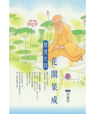 書封 花開果成：慧遠大師