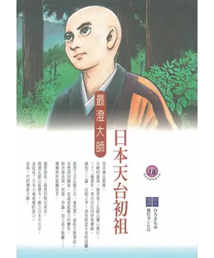 書封 日本天台初祖：最澄大師