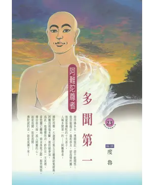 書封 多聞第一：阿難陀尊者