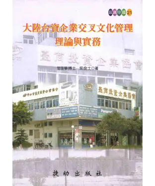 書封 大陸台資交叉文化管理：理論與實際