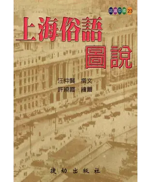 書封 上海俗語圖說