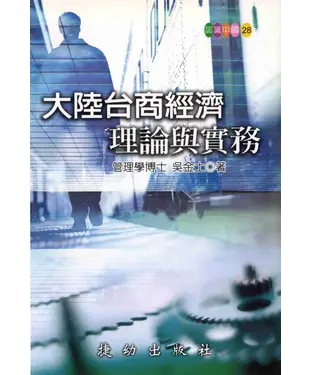 書封 大陸台商經濟理論與實務