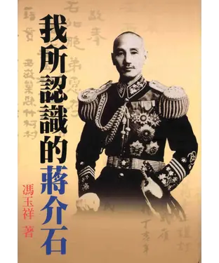 書封 我所認識的蔣介石