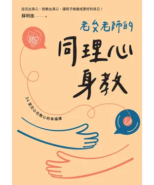 書封 老蘇老師的同理心身教