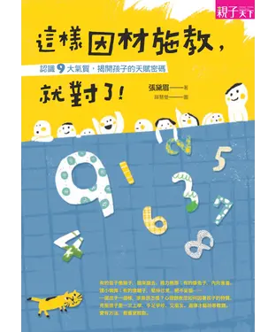 書封 這樣因材施教，就對了！：認識9大氣質，揭開孩子的天賦密碼