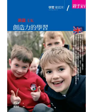 書封 學習，動起來（1）．英國：創造力的學習