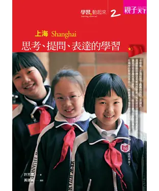 書封 學習，動起來（2）．上海：思考、提問、表達的學習