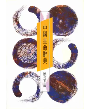 書封 中國星命辭典