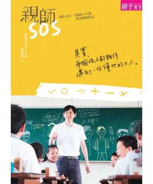 書封 親師SOS：寫給父母、老師的 20 個教養創新提案