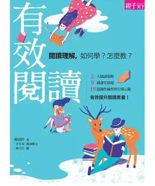 書封 有效閱讀：閱讀理解，如何學？怎麼教？