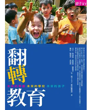 書封 翻轉教育：未來的學習．未來的學校．未來的孩子