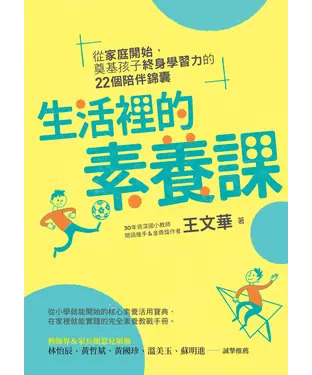 書封 生活裡的素養課：從家庭開始，奠基孩子終身學習力的22個陪伴錦囊