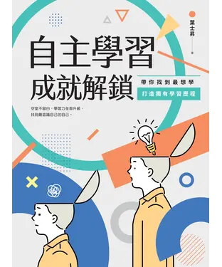 書封 自主學習成就解鎖：帶你找到最想學、打造獨有學習歷程