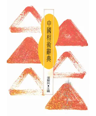 書封 中國相術辭典