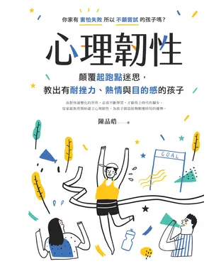 書封 心理韌性：顛覆起跑點迷思，教出有耐挫力、熱情與目的感的孩子