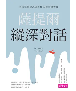 書封 薩提爾縱深對話：李崇建與學思達夥伴的提問與實踐