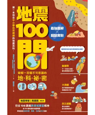 書封 地震100問：最強圖解X超酷實驗．破解一百個不可思議的地科祕密