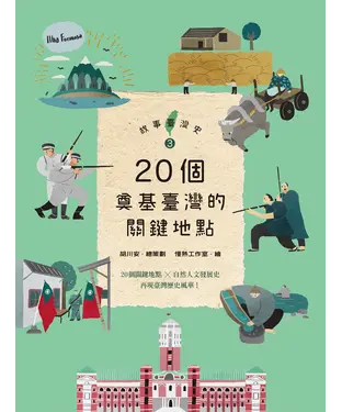 書封 故事臺灣史（3）：20個奠基臺灣的關鍵地點