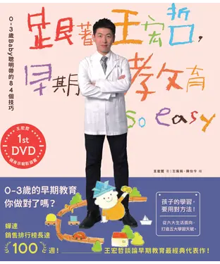 書封 跟著王宏哲，早期教育So easy
