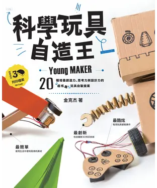 書封 科學玩具自造王：20種培養創造力、思考力與設計力的超有趣玩具自製提案