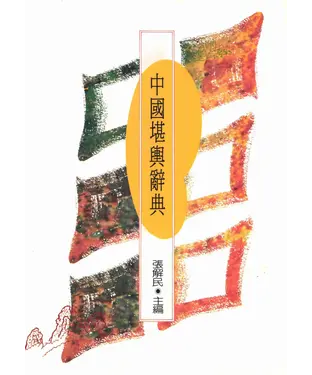 書封 中國堪輿辭典