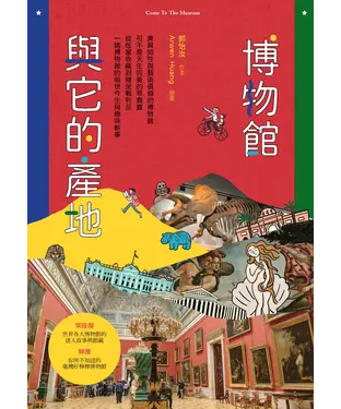 書封 博物館與它的產地