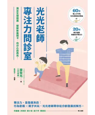 書封 光光老師專注力問診室：滿足生理發展，破解教養關卡，向分心說再見！