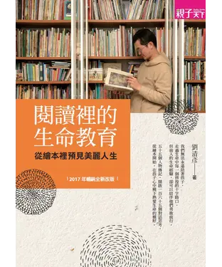 書封 閱讀裡的生命教育：從繪本裡預見美麗人生