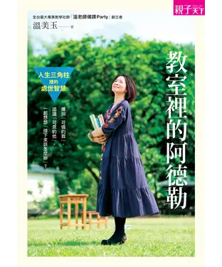 書封 教室裡的阿德勒：人生三角柱裡的處世智慧