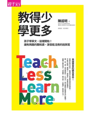 書封 教得少學更多：孩子學英文，這樣開始！讓有興趣的聽和讀，激發能活用的說與寫