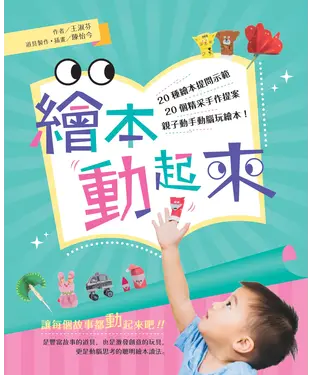 書封 繪本動起來：20種繪本提問示範、20個精采手作提案，親子動手動腦玩繪本！