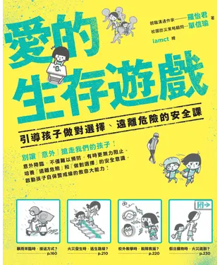 書封 愛的生存遊戲：引導孩子做對選擇、遠離危險的安全課