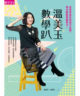 書封 溫美玉數學趴：從思考表白到自己出題，用任務點燃數學力！