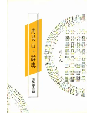 書封 周易占卜辭典
