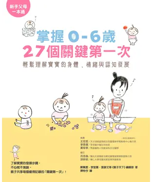 書封 掌握0－6歲27個關鍵第一次：輕鬆理解寶寶的身體、情緒與認知發展