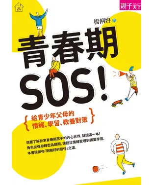 書封 青春期，SOS！：給青少年父母的情緒、學習、教養對策