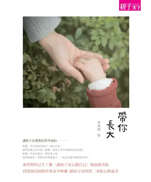 書封 帶你長大：讓孩子在愛和信任中成長