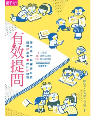書封 有效提問：閱讀好故事、設計好問題，陪孩子一起探索自我