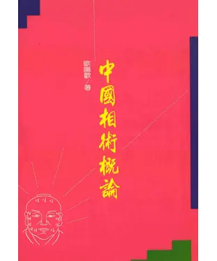 書封 中國相術概論
