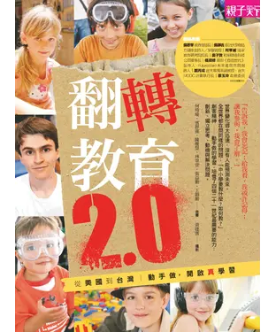 書封 翻轉教育2.0：動手做，開啟真學習