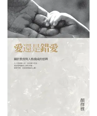 書封 愛還是錯愛：關於教育與人格養成的思辨
