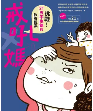 書封 戒吼媽：挑戰21天不生氣的教養提案
