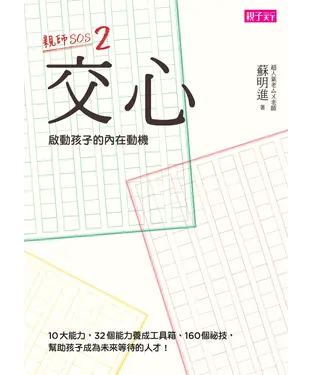 書封 親師SOS2：交心．啟動孩子的內在動機