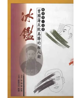 書封 曾國藩反敗為勝的相人術：冰鑑