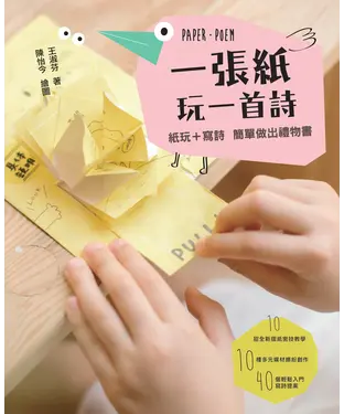 書封 一張紙玩一首詩：紙玩+寫詩簡單做出禮物書