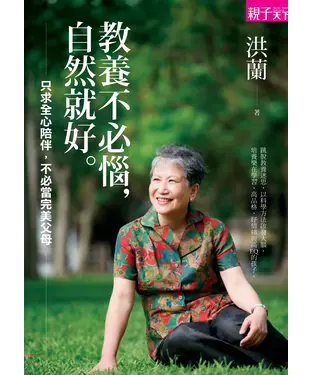 書封 教養不必惱，自然就好：只求全心陪伴，不必當完美父母