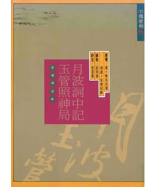 書封 月波洞中記玉管照神局〈白話評註本〉