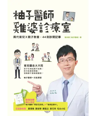 書封 柚子醫師雞婆診療室： 兩代育兒╳親子教養，44則診間記事