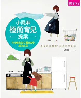 書封 小雨麻的極簡育兒提案：打造輕省卻心靈自由的減法生活