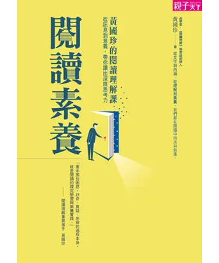 書封 閱讀素養：黃國珍的閱讀理解課，從訊息到意義，帶你讀出深度思考力
